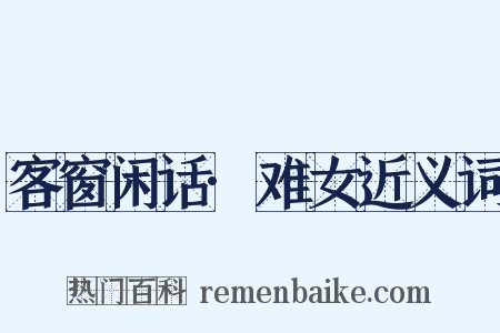 客窗闲话·难女近义词是什么意思的图片